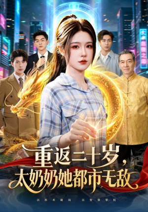 重返二十岁，太奶奶她都市无敌（114 集）常回家看看短剧