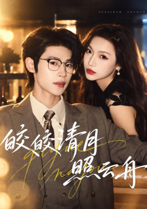 皎皎清月照云舟（80 集）短剧也太好看了