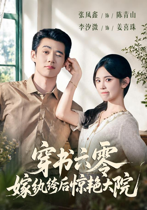 穿书六零，嫁纨绔后惊艳大院（74 集）短剧介绍