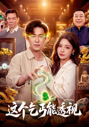 这个乞丐能透视（85 集）夸克在线观看