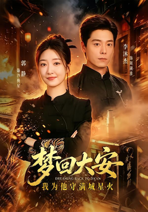 梦回大安，我为他守满城星火（60 集）分享好看的短剧