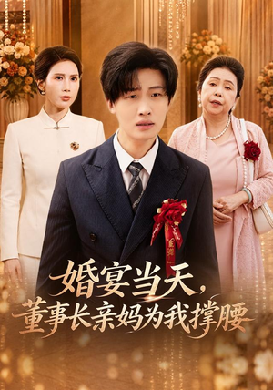 婚宴当天，董事长亲妈为我撑腰（61 集）这短剧太好看了