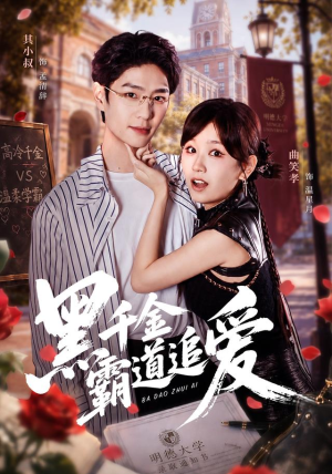 黑千金霸道追爱（51 集）免费观看完整版