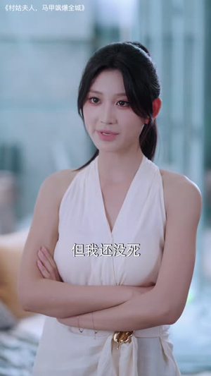 村姑夫人，马甲飒爆全城（64 集）精彩热门短剧