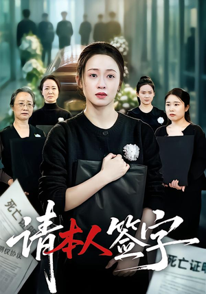 请本人签字(60 集) 请本人签字(60 集)去哪里看