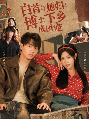 白首与她归：博士下乡成团宠（64 集）热门短剧推荐。