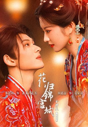 花归锦宫城(70 集) 花归锦宫城(70 集)短剧在哪个平台