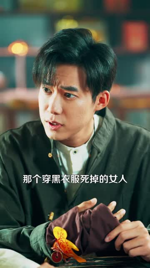 镇煞之阴阳纸人（107 集）短剧分享片段