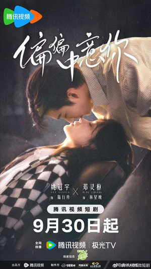偏偏中意你（61 集）网络小短剧