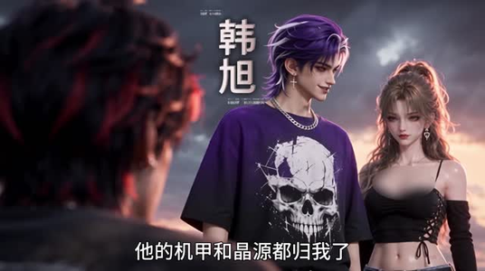 钢铁末世：我的机甲有亿点强 （69集）热播短剧排行榜