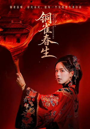 铜雀春生（63 集）每日短剧分享