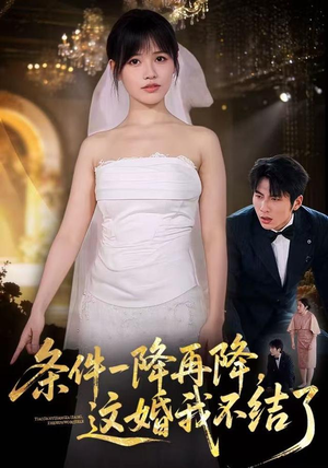 条件一降再降,这婚我不结了(56 集) 条件一降再降,这婚我不结了(56 集)全集