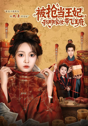 被抢当王妃，我用嫁妆带飞王府（85 集）看精彩短剧