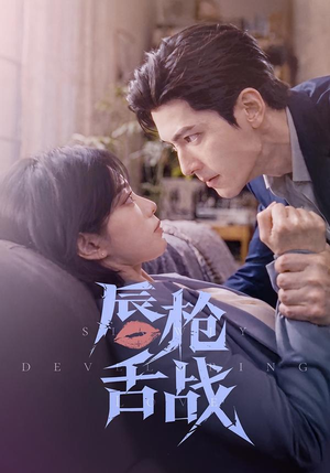 唇枪舌战(56集) 唇枪舌战(56集)精彩短剧热播