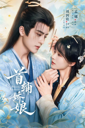 首辅娇娘（69 集）一个短剧看全集