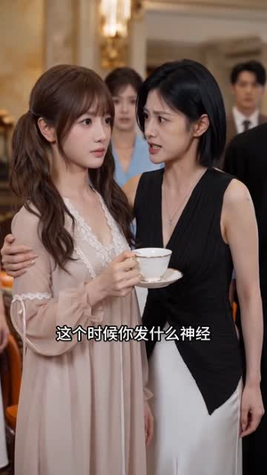 八少奶奶一心买包，顺手救了首富家族（56集）免费全集短剧