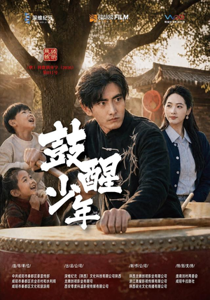 鼓醒少年（88 集）在线观看全集