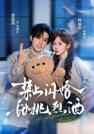 禁止闪婚：甜桃烈酒（61 集）360网盘观看