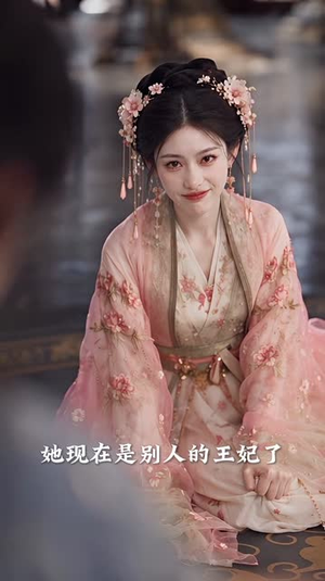 嫡女重生,替嫁后病弱王爷宠妻无度(275-474集) 嫡女重生,替嫁后病弱王爷宠妻无度(275-474集)百万短剧抢先看