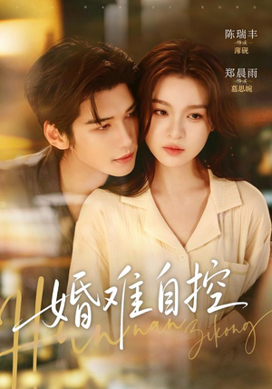 婚难自控（70 集）火热短剧抢先看