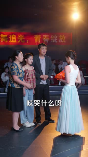 被骂丢人后她跳成了全国冠军（47 集）最火的短剧