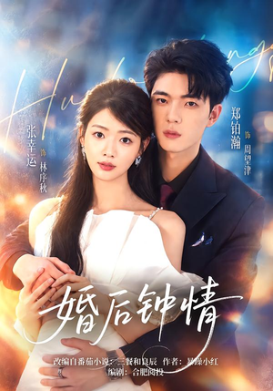 婚后钟情(43 集) 婚后钟情(43 集)推荐好短剧
