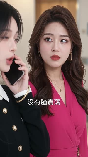 这次她不哄了（70集）爱短剧爱追剧