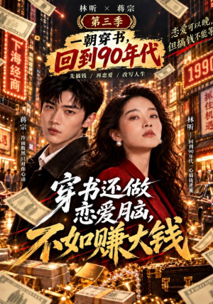 穿书还做恋爱脑，不如赚大钱第三季（89集）超好看的短剧