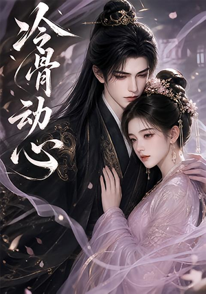 冷骨动心（79集）短剧太好看
