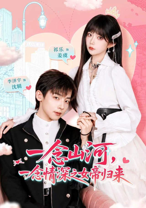 一念山河，一念情深之女帝归来（73 集）免费热门短剧
