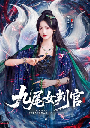 九尾女判官（81 集）好看吗