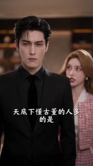 三宝驾到，爹地退散（140集）越看越好看短剧