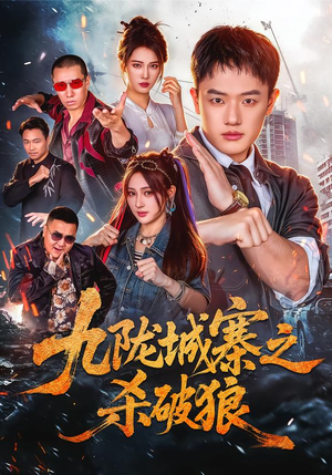 九陇城寨之杀破狼（70 集）短剧抢先看