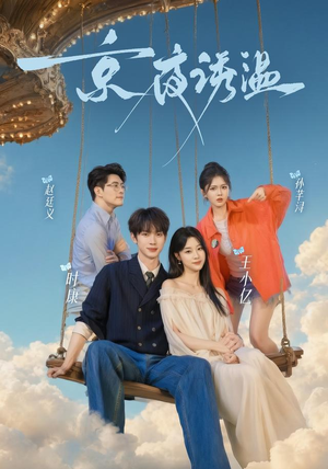 京夜诱温（68 集）短剧片段分享