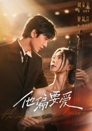 他偏要爱(66 集) 他偏要爱(66 集)红果免费看短剧