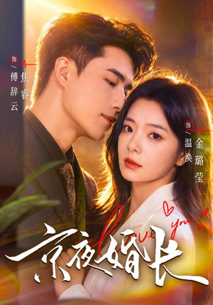 京夜婚长（76 集）番茄免费短剧