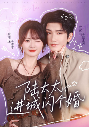 陆太太，进城闪个婚（72 集）百度网盘在线看