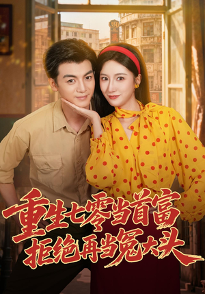重生七零当首富，拒绝再当冤大头（64 集）最新上映免费看