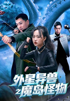 外星异兽之魔岛怪物（42 集）全集免费