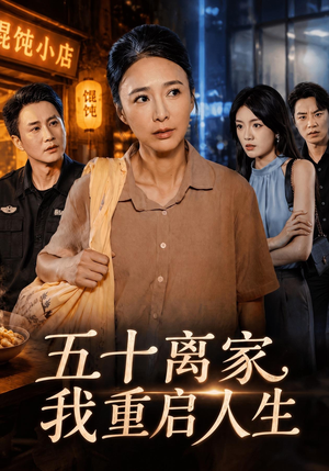 五十离家,我重启人生(60 集) 五十离家,我重启人生(60 集)火热短剧抢先看