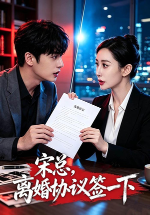 宋总,离婚协议签一下(53 集) 宋总,离婚协议签一下(53 集)河马免费短剧