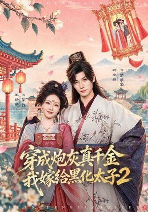 穿成炮灰真千金，我嫁给黑化太子2（81 集）好看的短剧来了