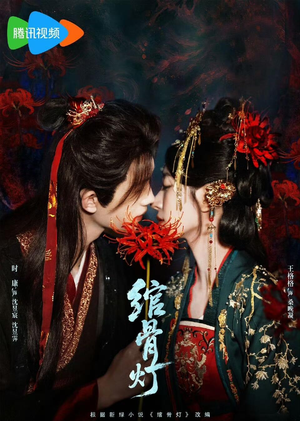 绾骨灯（50 集）热门短剧在线看