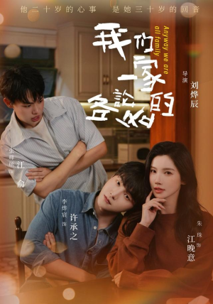 我们一家各论各的(71 集) 我们一家各论各的(71 集)演的怎么样