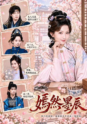 嫣然墨辰(71 集) 嫣然墨辰(71 集)第32集