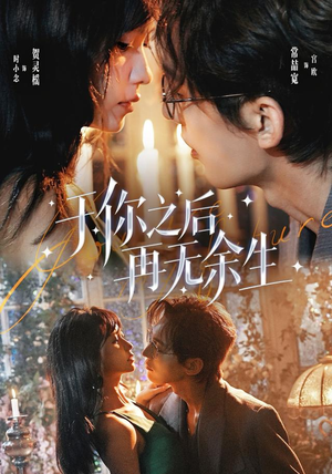 于你之后再无余生（80 集）热门短剧推荐