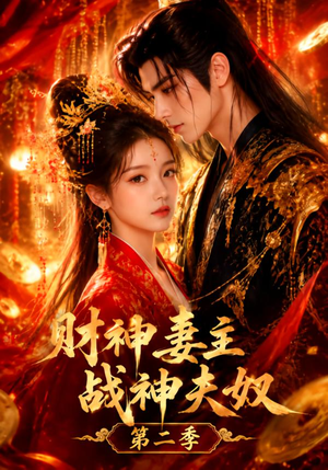 财神妻主，战神夫奴第二季（148集）全剧免费观看