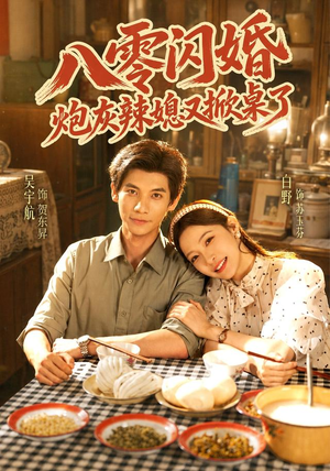 八零闪婚，炮灰辣媳又掀桌了（70 集）好看短剧看不停
