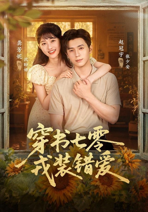 穿书七零，戎装错爱（62 集）全网短剧抢先看