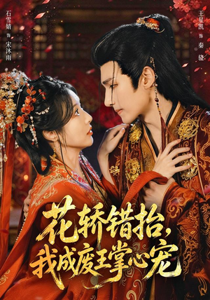 花轿错抬，我成废王掌心宠（69 集）在哪看
